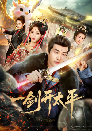 一剑开太平（80集）爆火短剧推荐