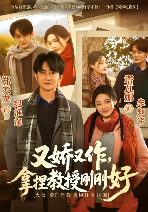 又娇又作，拿捏教授刚刚好（70集）短剧也太好看了