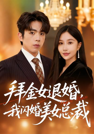拜金女退婚，我闪婚美女总裁（85集）免费看全网短剧