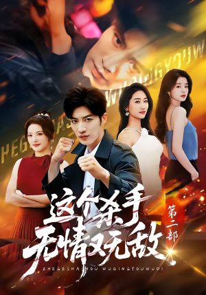 这个杀手无情又无敌第二部（80集）火爆短剧热播中