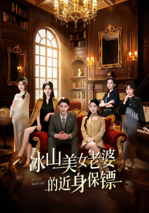 冰山美女老婆的近身保镖（84集）短剧推荐更新中
