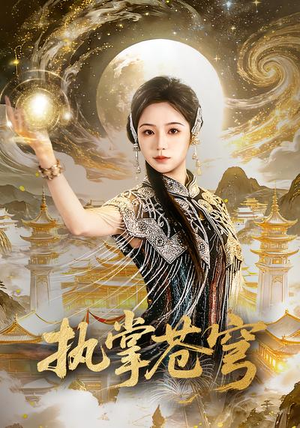 执掌苍穹（63集）火热短剧抢先看