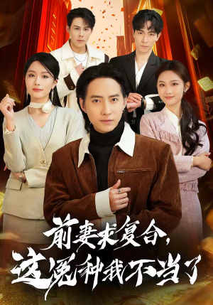 前妻求复合，这冤种我不当了（41集）大结局太过瘾了