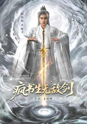 疯书生无敌剑（82集）好看又上头短剧