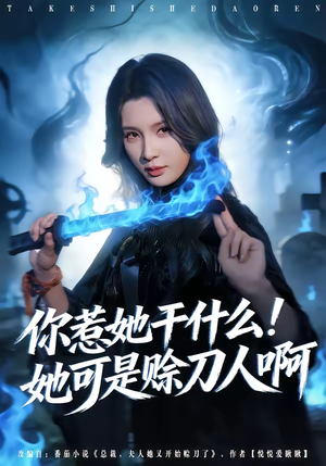 你惹她干什么！她可是赊刀人啊（80集）原创精彩短剧
