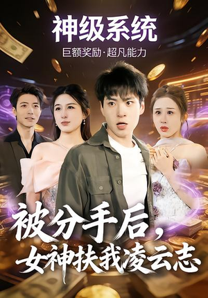 被分手后，女神扶我凌云志（87集）超好看古装短剧