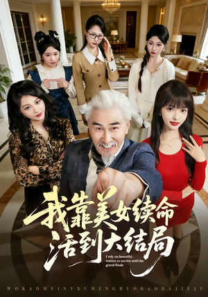 我靠美女续命活到大结局（81集）在线看完整版