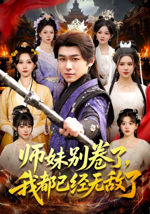 师妹别卷了，我都已经无敌了（103集）精彩短剧抢先看