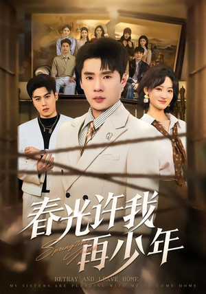 春光许我再少年（79集）恋爱短剧分享