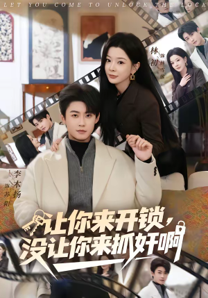 让你来开锁，没让你来抓奸啊（99集）精彩的短剧