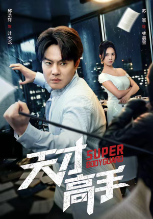 天才高手（69集）短剧在线更新