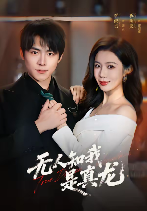 无人知我是真龙（57集）追风的女孩短剧