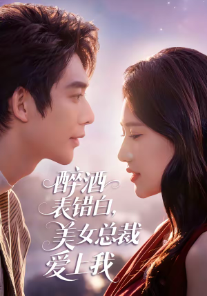 醉酒表错白，美女总裁爱上我（80集）演员表