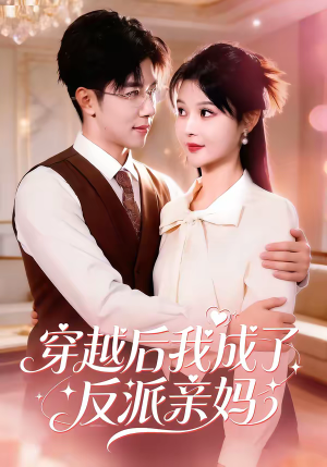 穿越后我成了反派亲妈（80集）超爽短剧推荐