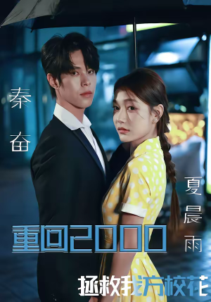 重回2000，拯救我方校花（60集）每日分享短剧