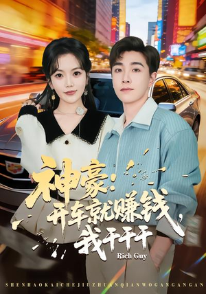 神豪：开车就赚钱，我干干干（80集）深深爱上这部剧