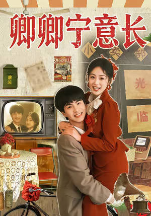 卿卿宁意长（70集）爆火短剧抢先看