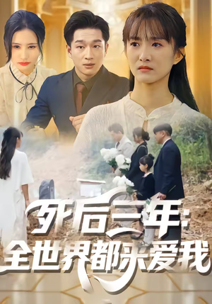 死后三年：全世界都来爱我（30集）无需会员轻松看