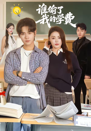 谁偷了我的学费（79集）大结局一气呵成