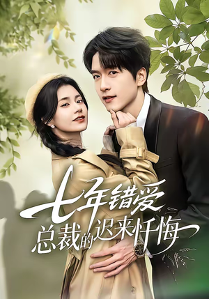 七年错爱：总裁的迟来忏悔（51集）在线看到大结局