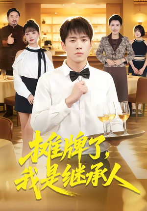 摊牌了，我是继承人（79集）评价怎么样