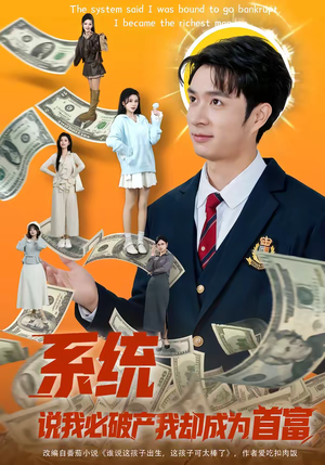 系统说我必破产我却成为首富（80集）一起追短剧