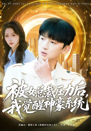 被女总裁压力后，我觉醒神豪系统（80集）全集一网打尽