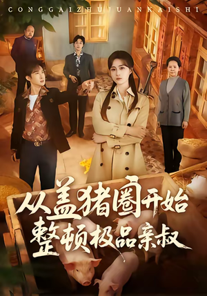 从盖猪圈开始整顿极品亲叔(59集) 从盖猪圈开始整顿极品亲叔(59集)最近很火的短剧