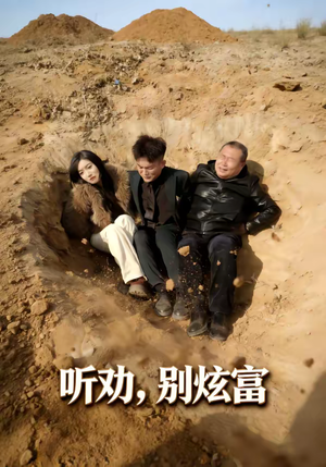 听劝别炫富(39集) 听劝别炫富(39集)最新热门短剧