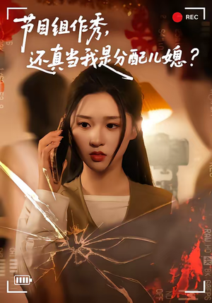 节目组作秀,还真当我是分配儿媳(77集) 节目组作秀,还真当我是分配儿媳(77集)最火爆短剧