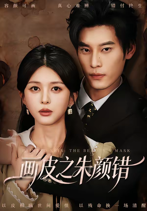 画皮之朱颜错(53集) 画皮之朱颜错(53集)短剧