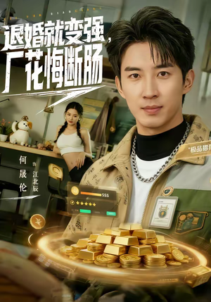 退婚就变强,厂花悔断肠(80集) 退婚就变强,厂花悔断肠(80集)最热门短剧来了