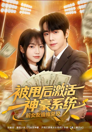 被甩后激活神豪系统,前女友追悔莫及(81集) 被甩后激活神豪系统,前女友追悔莫及(81集)一口气看完全集