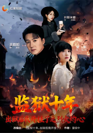 监狱十年,出狱后我开挂了之烈火灼心(80集) 监狱十年,出狱后我开挂了之烈火灼心(80集)最新热门短剧