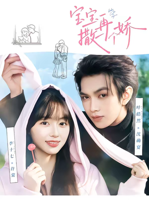 宝宝，再撒一个娇（69集）精彩短剧来了