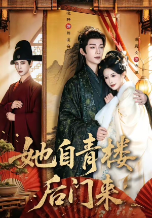 她自青楼后门来（80集）短剧热播推荐