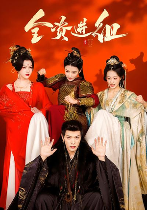 全资进组（70集）精彩短剧分享