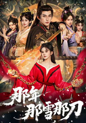那年那雪那刀（78集）80到100集