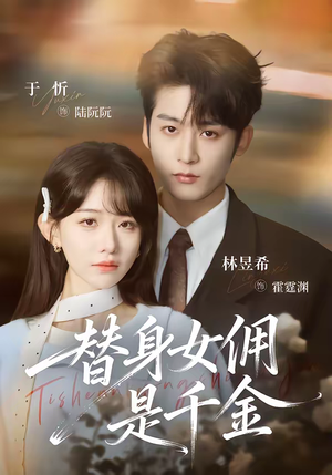 替身女佣是千金（58集）UC网盘在线看