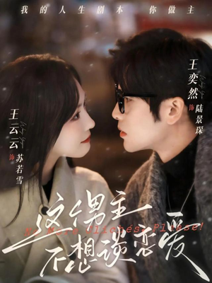 这个男主不想谈恋爱（60集）新短剧推荐