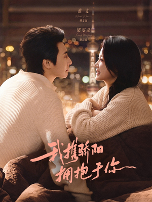 我携骄阳拥抱于你（82集）免费在线看