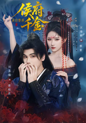 侯府千金来自地府（70集）火爆短剧推荐