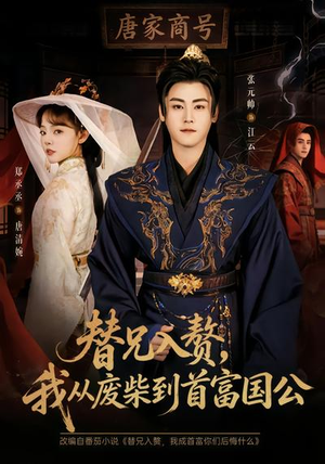 替兄入赘，我从废柴到首富国公（80集）熬夜追短剧