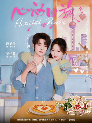 心动回旋（80集）哪个短剧网能看