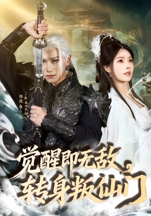 觉醒即无敌，转身叛仙门（63集）精彩短剧热播