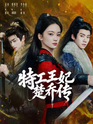 特工王妃楚乔传（70集）在线免费观看