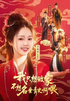 我只想败家不想名垂青史啊喂（89集）最热门短剧来了