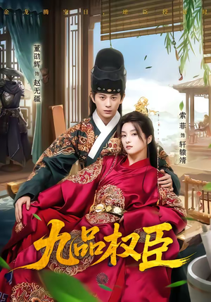 九品权臣（70集）在哪看免费
