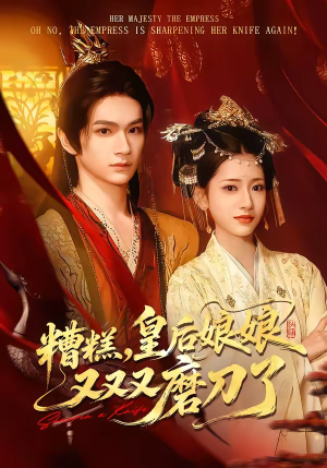 糟糕，皇后娘娘又又又磨刀了（100集）在哪个平台看好