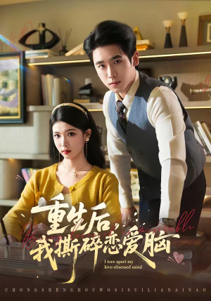 重生后，我撕碎恋爱脑（83集）口碑之选免费看